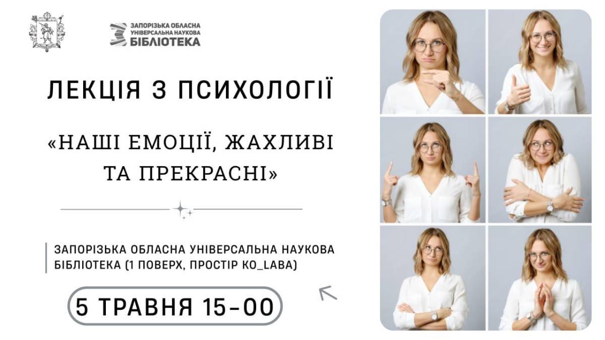 Завітайте на лекцію про наші емоції – жахливі та прекрасні