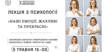 Завітайте на лекцію про наші емоції – жахливі та прекрасні