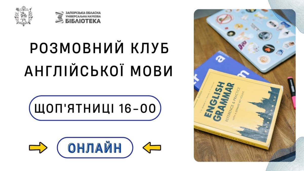 Every Friday, о 16.00, бібліотека запрошує до спілкування англійською