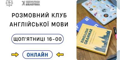 Every Friday, о 16.00, бібліотека запрошує до спілкування англійською