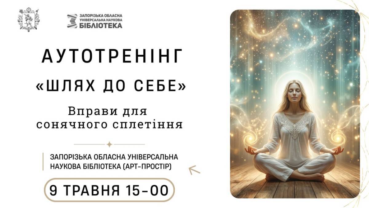 Аутотренінг «Шлях до себе»: приєднуйтеся до занять