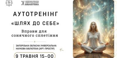Аутотренінг «Шлях до себе»: приєднуйтеся до занять