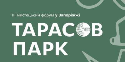 Мистецький форум «Тарасов парк» у Запоріжжі, травень 2026 року, театральна вистава на сцені