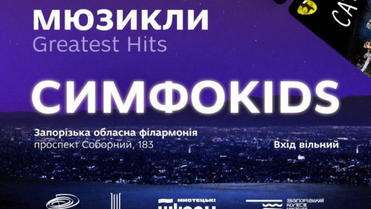 Дитячий оркестр СИМФОKIDS зіграє Greatest Hits