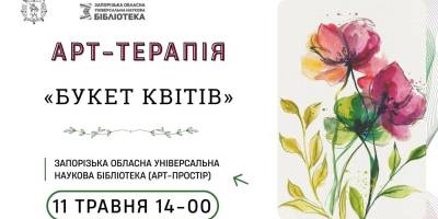 На весняну художню арт-терапію чекають у бібліотеці