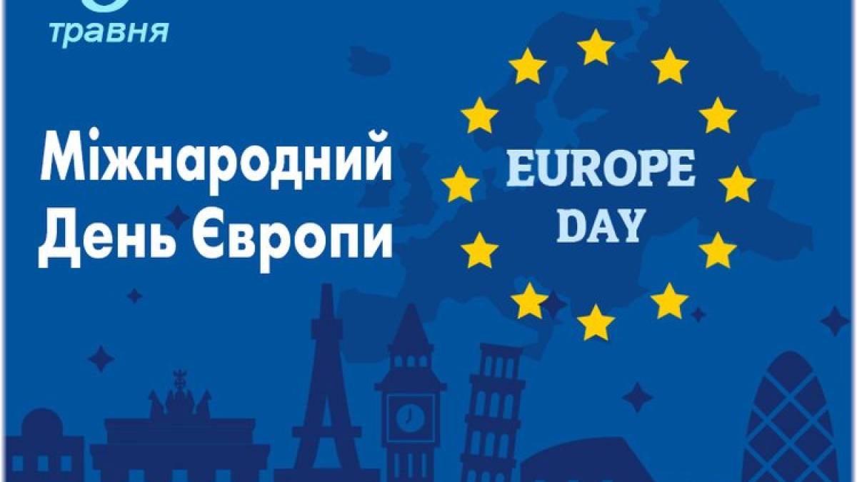 9 травня — День Європи в Україні і світі