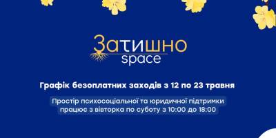 Графік заходів цього тижня у просторі «Затишно space»