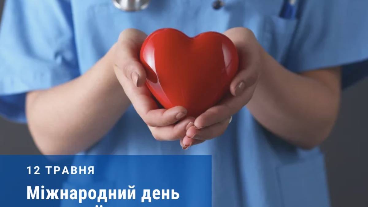 12 травня — Міжнародний день медичних сестер