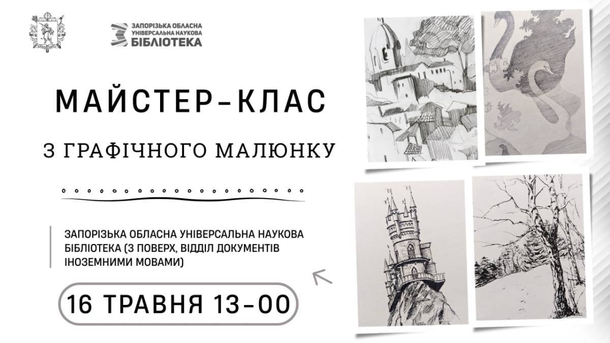 Зайнятися графічним малюванням пропонує молоді бібліотека