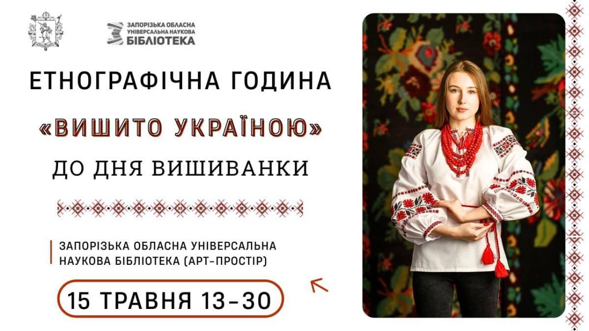 До Дня вишиванки – етнографічна година «Вишито Україною»