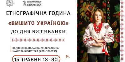 До Дня вишиванки – етнографічна година «Вишито Україною»