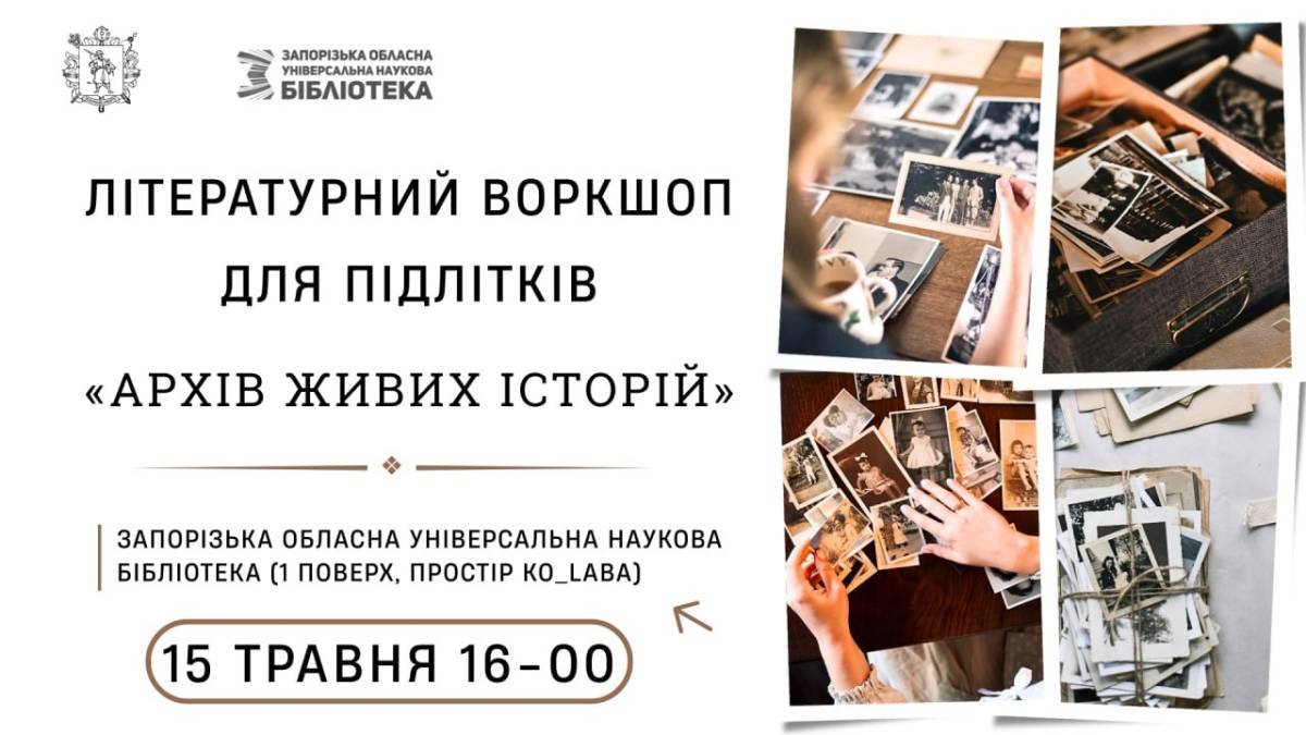 Наше життя потрібне історії: підлітків запрошують долучитися до сторітелінгу