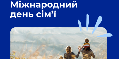 15 травня — Міжнародний день сім’ї