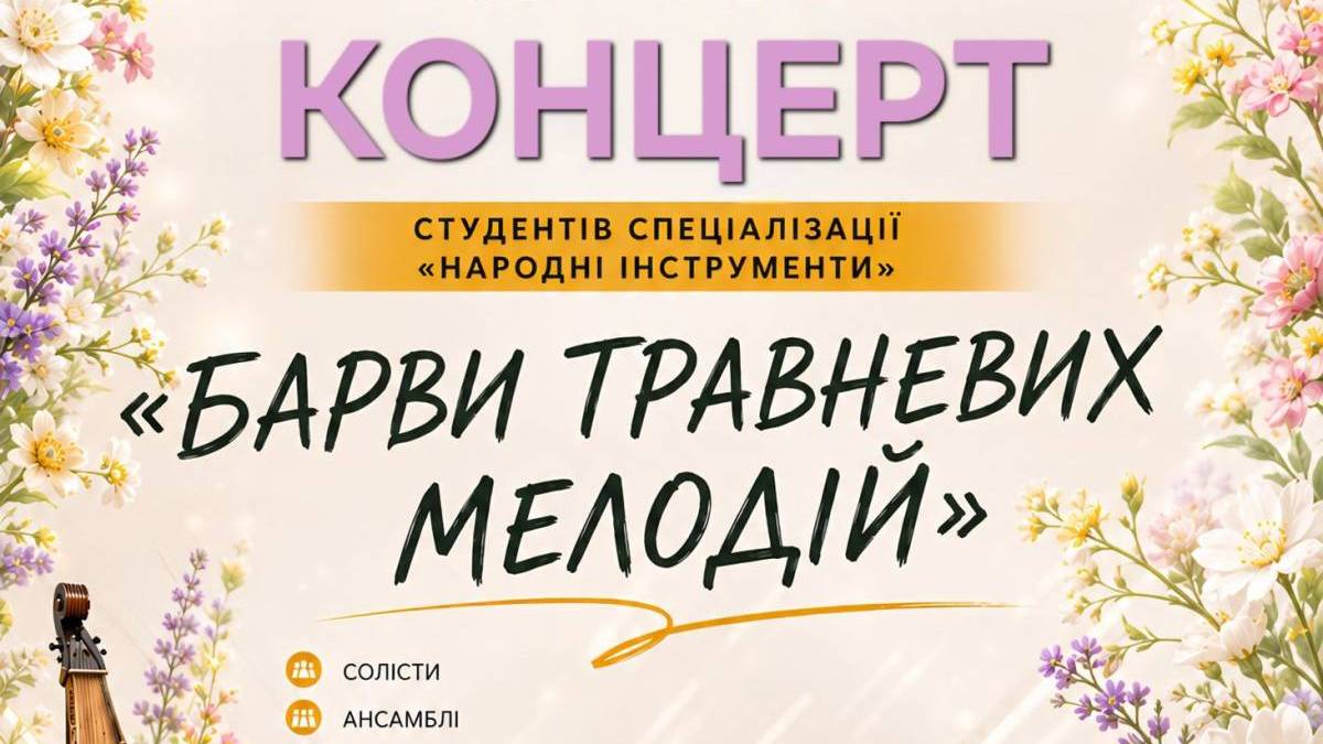 Запрошення отримати радість від барв травневих мелодій