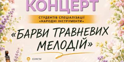Запрошення отримати радість від барв травневих мелодій