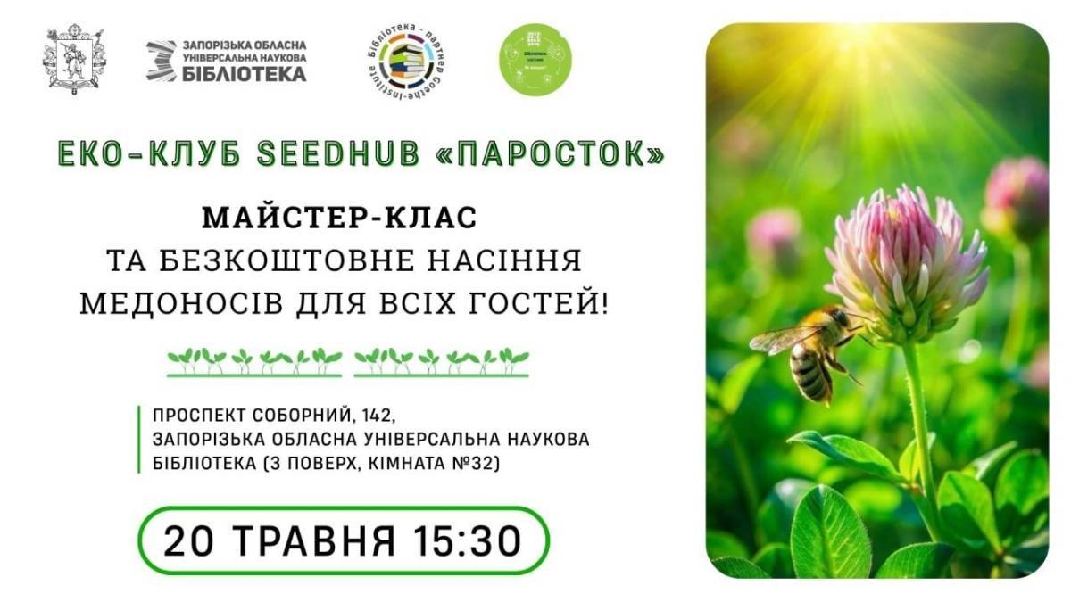 Приєднуйтесь до Seedhub шанувальників природи «Паросток»!