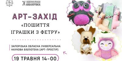 Давайте пошиємо іграшки з фетру: відновлення емоцій через рукоділля