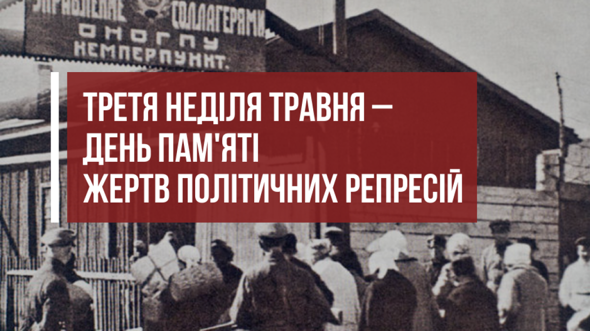 17 мая – День памяти жертв политических репрессий