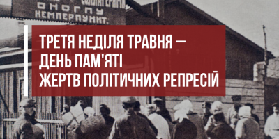 17 мая – День памяти жертв политических репрессий