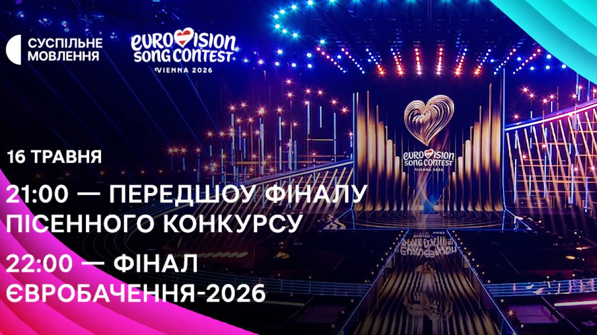 «Євробачення-2026»: коли і де сьогодні дивитися фінал і як голосувати українцям