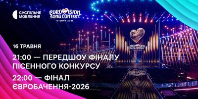 «Євробачення-2026»: коли і де сьогодні дивитися фінал і як голосувати українцям