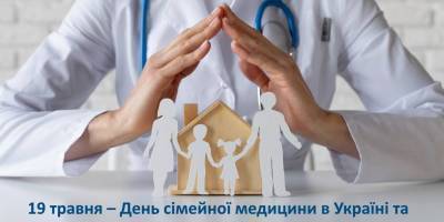 19 травня — День сімейної медицини в Україні