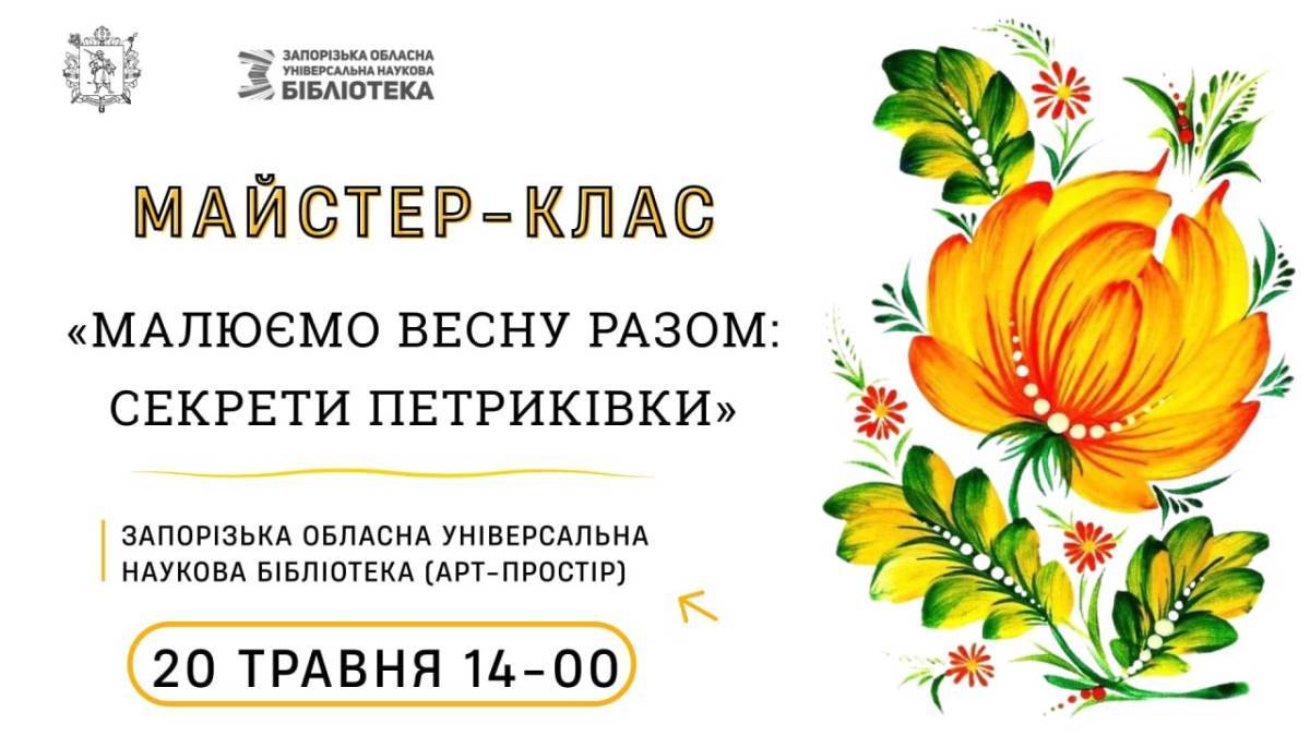 Приходьте намалювати весну в стилі Петриківки