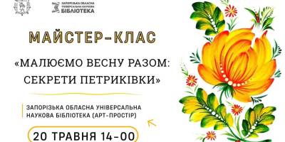 Приходьте намалювати весну в стилі Петриківки