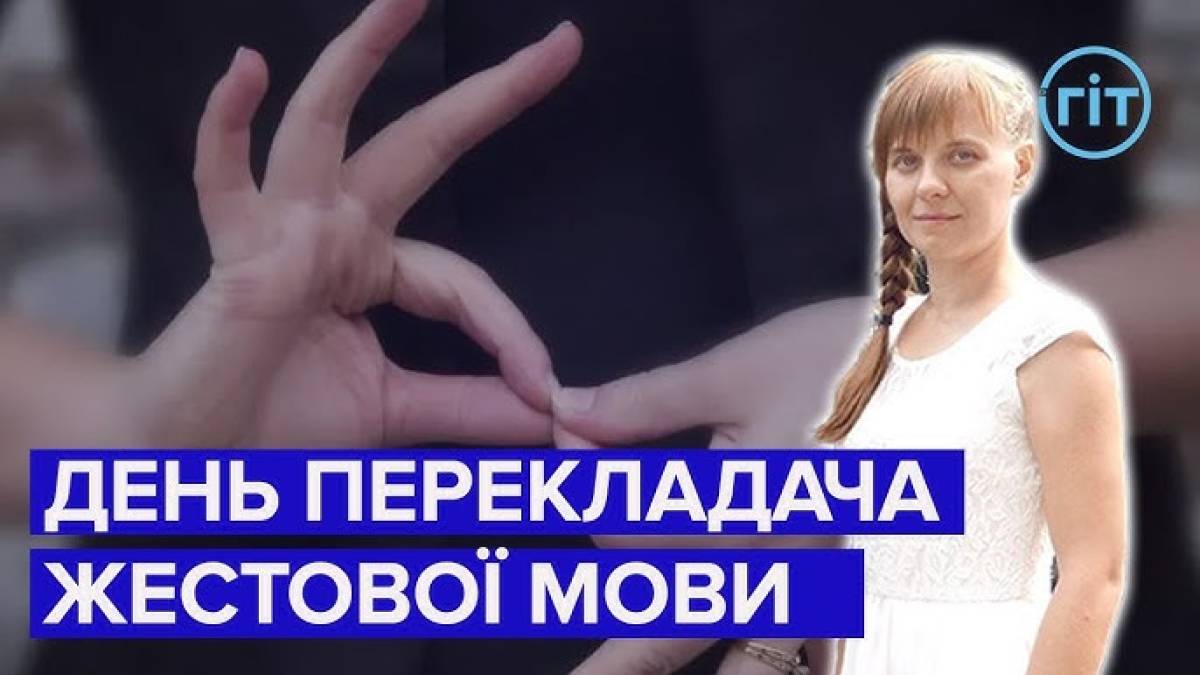 20 травня – День перекладача жестової мови в Україні