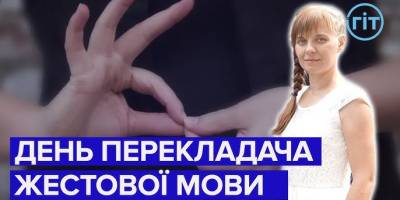 20 травня — День перекладача жестової мови в Україні