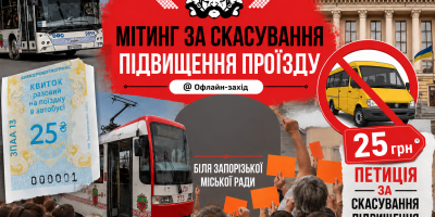 П’ять петицій за тиждень і мітинг: як у Запоріжжі реагують на подорожчання проїзду у транспорті