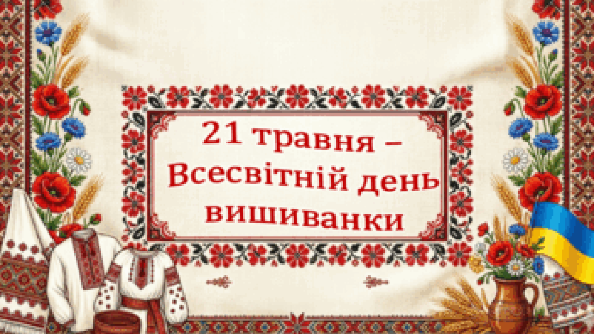 21 травня — День вишиванки
