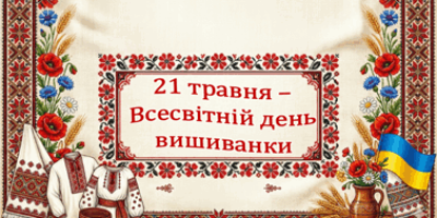 21 травня — День вишиванки