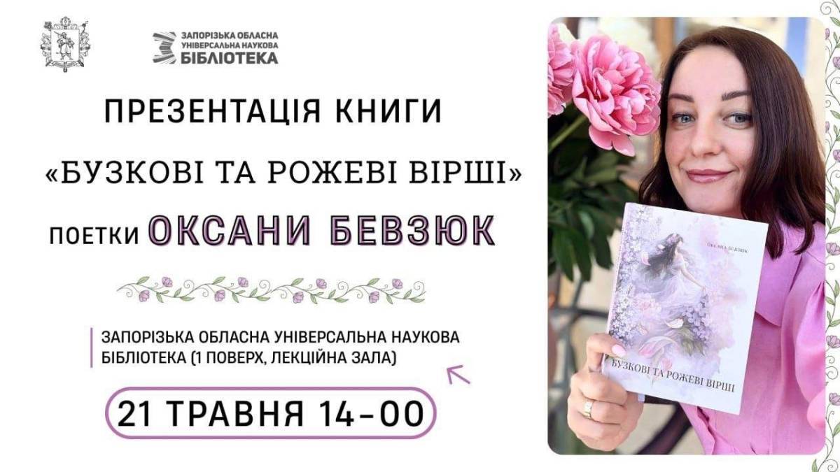 Поетка із Запоріжжя розпочинає бузковорожеві презентації