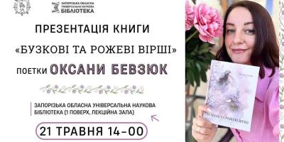 Поетка із Запоріжжя розпочинає бузковорожеві презентації
