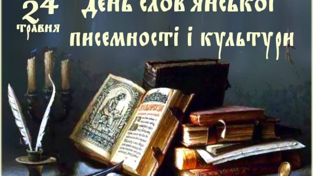 24 травня — День слов’янської писемності та культури