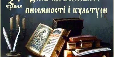 24 травня — День слов’янської писемності та культури