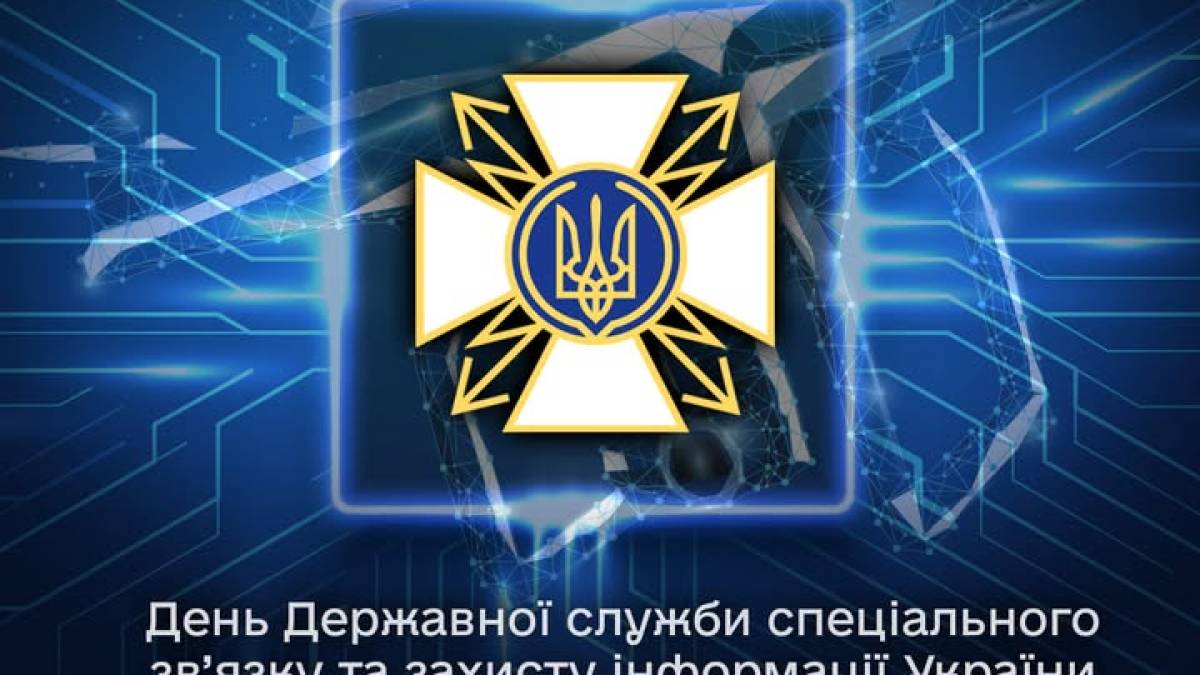 25 травня — День Державної служби спеціального зв’язку та захисту інформації