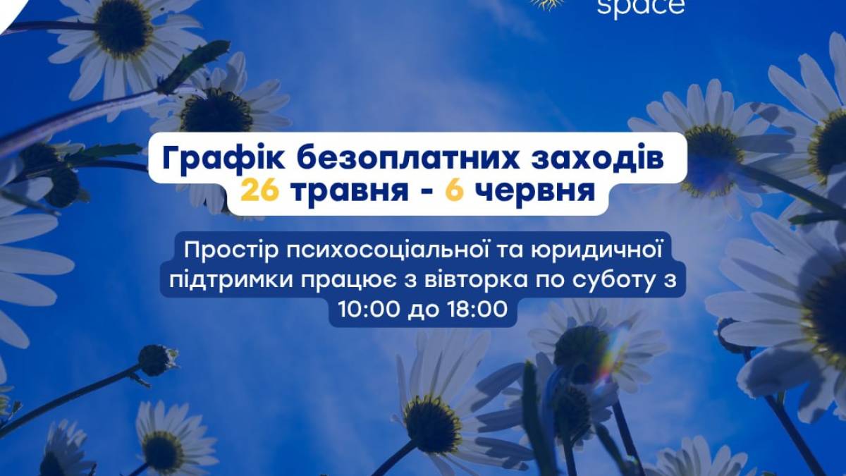 Графік безоплатних заходів у просторі «Затишно space» цього тижня