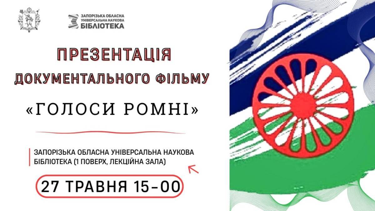 Особисті історії та родинна пам’ять – у бібліотеці покажуть «Голоси РОМНІ»