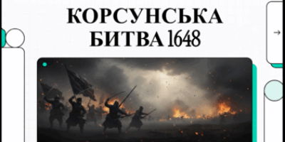26 травня — Річниця битви під Корсунем