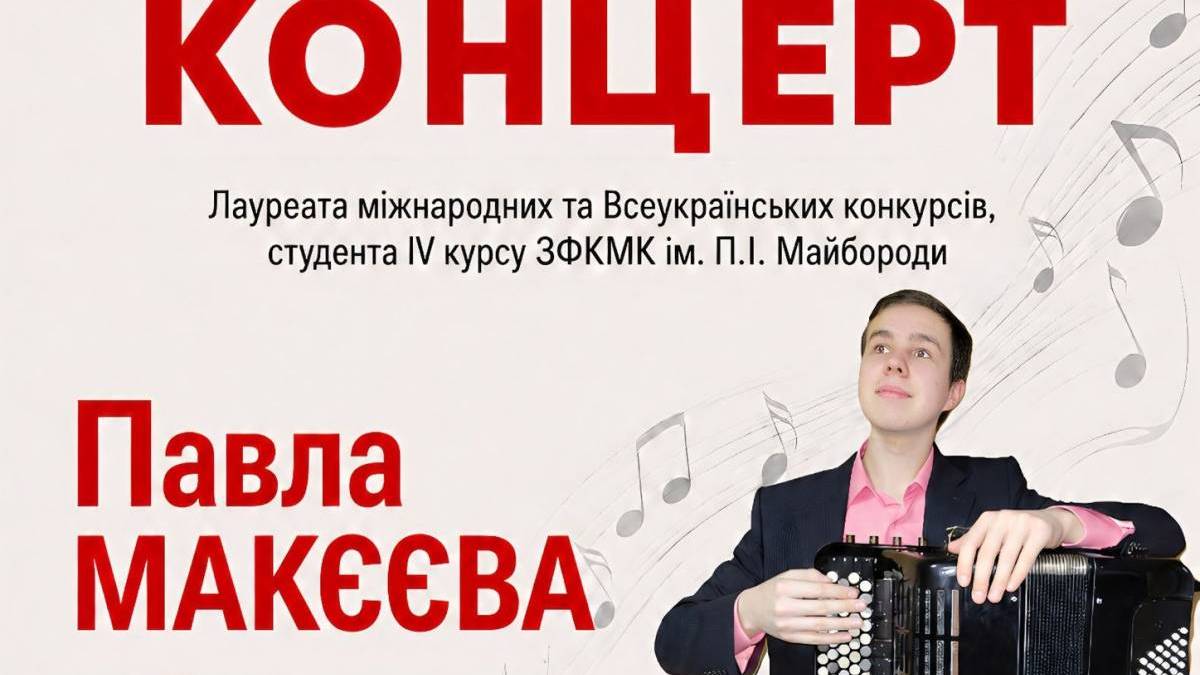 Запорізький музикант дарує концерт на сцені улюбленої школи