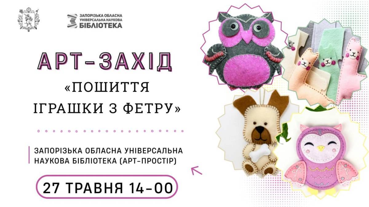 Приходьте створити собі фетрове чудо власноруч!