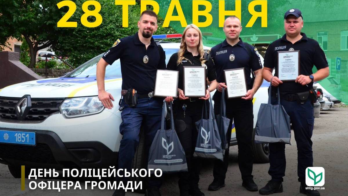 28 травня в Україні — День громадського поліцейського