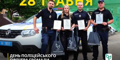 28 травня в Україні – День громадського поліцейського
