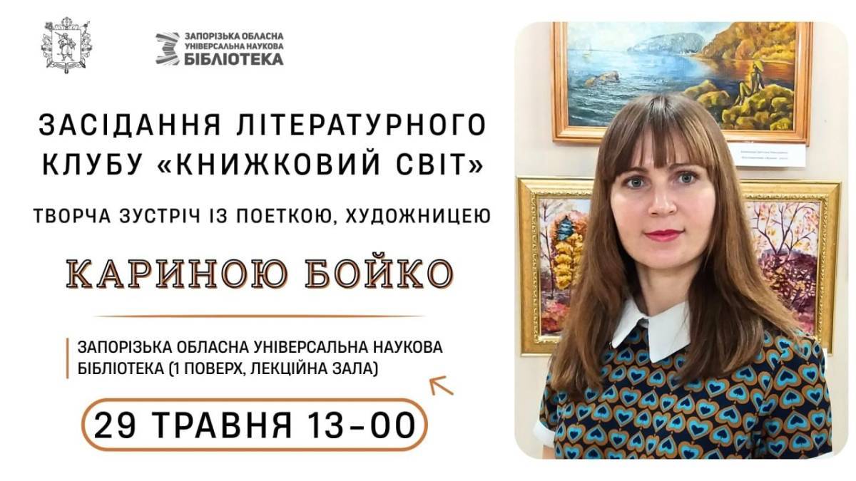 Карина Бойко – гостя літературного клубу «Книжковий світ»