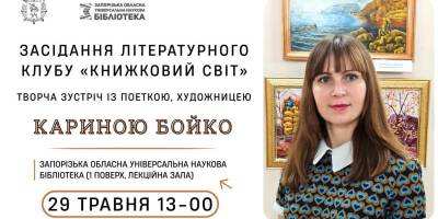 Карина Бойко – гостя літературного клубу «Книжковий світ»