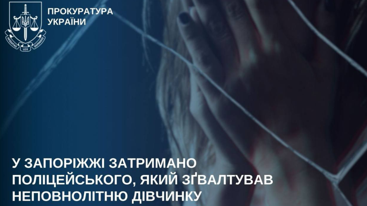 У Запоріжжі майора поліції підозрюють у зґвалтуванні 14-річної дівчинки