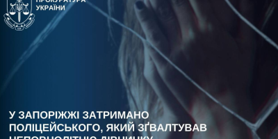 У Запоріжжі майора поліції підозрюють у зґвалтуванні 14-річної дівчинки