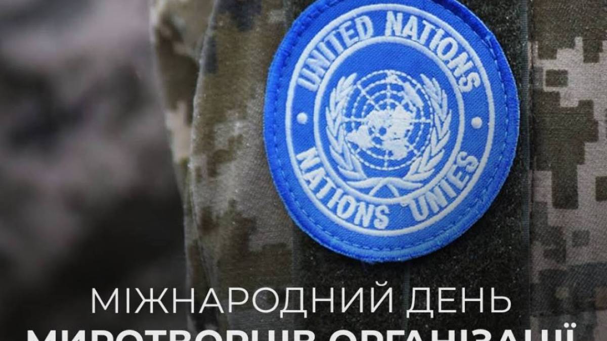 29 мая – Международный день миротворцев Организации Объединенных Наций